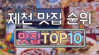 제천 맛집 TOP10 [upl. by Izabel]