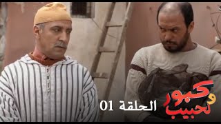 كبور و الحبيب  Kabour et Lahbib  الحلقة  Episode 1 [upl. by Dickerson]