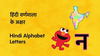 Na se Naksha  Hindi Alphabet Letters For Children [upl. by Averi]