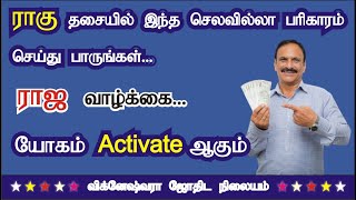 ராகு திசை ராஜ வாழ்க்கை யோகம் ACTIVATE ஆகும்  செலவில்லா பரிகாரம் [upl. by Meryl453]