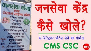 How to Open Jan Seva Kendra in Hindi  जनसेवा केंद्र के लिए ऑनलाइन आवेदन कैसे करे  CMS CSC Portal [upl. by Aletse]