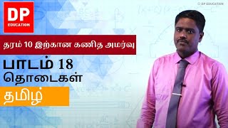 பாடம் 18  தொடைகள்  தரம் 10 இற்கான கணித அமர்வு DPEducation Grade11Maths Sets [upl. by Ailahk]