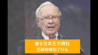 重仓日本五大商社 巴菲特嗅到了什么？fx168 每日财经大小事 财经 日本股市 美股 投资 伯克希尔哈撒韦 价值投资 [upl. by Elatsyrk248]