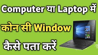 Laptop me Konsa Windows Hai Kaise Dekhe  How to Check Windows in Laptop [upl. by Schubert481]