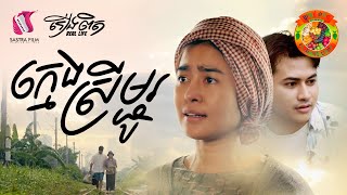 ក្មេងស្រីម្ជូរ  Little Fruit  Full Movie រឿងពិត  Real Life [upl. by Latea]