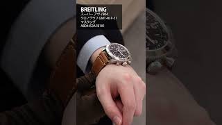 【BREITLING】100万円までで探せるクロノグラフ特集よりスタッフ厳選２本ご紹介！shorts [upl. by Jacynth]