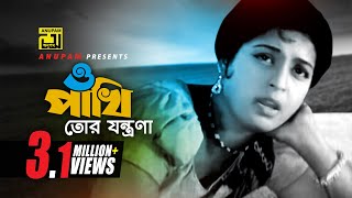 O Pakhi  ও পাখি তোর যন্ত্রণা  Shabana amp Alamgir  Sabina Yasmin  Atithi  Anupam Movie Songs [upl. by Ahen]