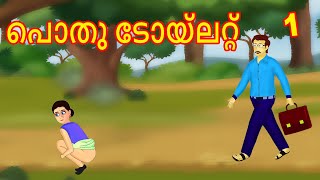 പൊതു ടോയ്‌ലറ്റ് Part 01 Malayalam Story  Cartoon Malayalam  Malayalam Katha  Malayalam Cartoon [upl. by Sanson383]