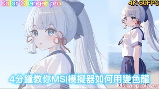 MSI APP Player 變色龍教學 [upl. by Enyallij]