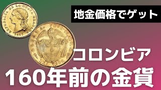 コロンビアの首都ボゴタで作られた10ペソ金貨 [upl. by Odraner]