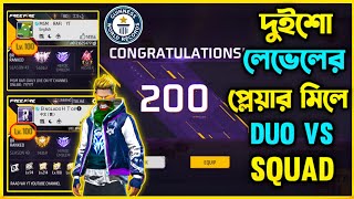 200 Level এর প্লেয়ার মিলে Duo vs Squad খেললাম😯 Free Fire ইতিহাসে নতুন এক রেকর্ড করলাম😯 কিভাবে সম্ভব [upl. by Ruben]