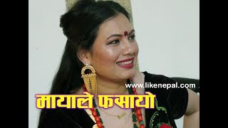 Mayale Naboli Fasayo नबोली फसायो   Lok Dohori Song By Kalpana Shreepal [upl. by Tubb513]