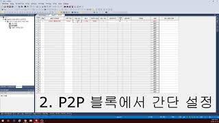 LS PLC XG5000 P2P 통신방법 [upl. by Ailahs]