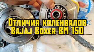 Различия коленвалов Bajaj Boxer bm 150 [upl. by Aynotak13]