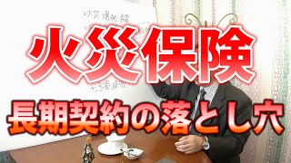 第4話 火災保険、いつ契約しました？長期契約の意外な落とし穴とは！？ [upl. by Menon]