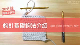 鉤織小教學 鉤針初學者 鎖針 短針 中長針長針 crochet tutorial for beginners [upl. by Etty]