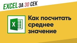 Как посчитать среднее значение в Excel [upl. by Latricia816]