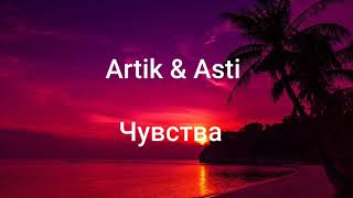 Artik amp Asti Чувства Текст песни [upl. by Perceval]