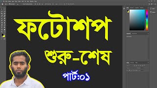 Adobe Photoshop Bangla Tutorial 2021 By Outsourcing BD Institute Part01 [upl. by Animas]