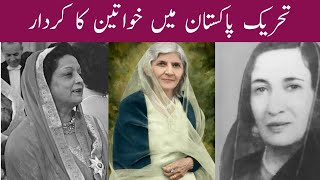 Tahrik Pakistan me Khawtin ka kirdarHistory of Pakistanتحریک پاکستان میں خواتین کا کردار [upl. by Lat]