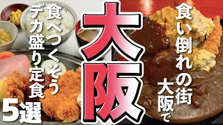 【デカ盛りグルメ】食い倒れ！大阪のデカ盛り定食５選 [upl. by Morganne]