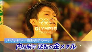 【公式】リオデジャネイロ2016オリンピック 体操男子 内村 航平選手 【オリンピック感動名場面】Tokyo2020 [upl. by Irina]