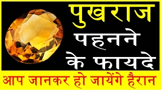 पुखराज पहनने फायदे जानकर हो जायेंगे आप भी हैरान Pukhraj Stone Benefits [upl. by Alexandr]