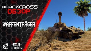 Waffenträger KruppSteyr  Вафелька с мясом  War Thunder [upl. by Oisacin]