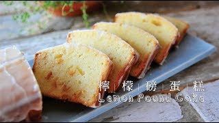 《不萊嗯的烘焙廚房》法式檸檬磅蛋糕無膨脹劑  French Lemon Pound Cake [upl. by Airamanna]