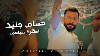 Hossam Jneed  Sahra Sabahi Official Music Video 2021 حسام جنيد  السهرة صباحي [upl. by Ennaehr]