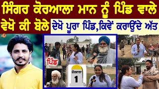 KORALA MAAN Village Interview😍ਪਿੰਡ ਵਾਲੇ ਵੇਖੋ ਕੀ ਬੋਲੇ  Village Tour  Home Tour  Biography  Song [upl. by Lytsirk]