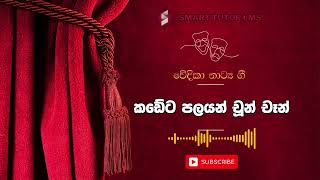 Kadeta Palayan Chun Chan  Sinhala Stage Drama Song  Smart Tutor LMS [upl. by Liatris]