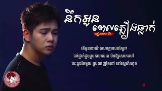 នឹកអូនពេលភ្លៀងធ្លាក់ នីកូ Nek Oun Pel Pleang Thleak  Cambodian Song [upl. by Allare]