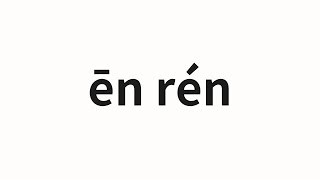 How to pronounce ēn rén  恩人 benefactor in Chinese [upl. by Cara]