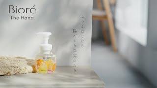 花王 ビオレザハンド 忙しいあなたの、気分によりそう。「ほっこりぃ」篇 動画広告 [upl. by Fruma]