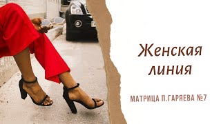 Матрица П Гаряева №7 Женская линия [upl. by Assiran]