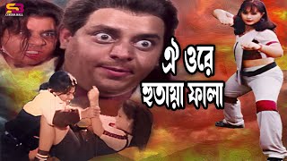 ঐ ওরে হুতায়া ফালা  Movie Scene  Dipjol  Popy  Misha Sawdagor  Khaishi Tore  SB Cinema Hall [upl. by Leunad]