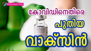 കോവിഡിനെതിരെ പുതിയ വാക്‌സിൻ  New vaccine against covid  Ethnic Health Court [upl. by Maisel322]