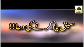 Sabaq Yaad Karnay Ki Dua  Maulana Ilyas Qadri  Short Bayan [upl. by Aihcsrop688]