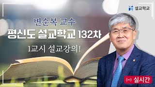 특별 LIVE 전광훈 목사의 평신도 설교 학교 천만조직 특별 방송 133차변순복 교수  20241114 [upl. by Aicila]