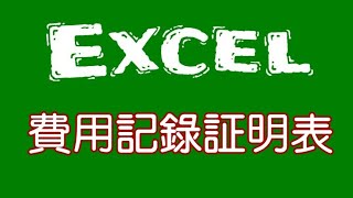 【EXCEL教學】製作費用支出証明表 [upl. by Narf226]