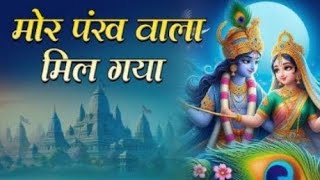 mor Pankh wala mil Gaya bhajan in Hindi 🙏🙏🙏🙏🫶🫶🫶🫶 [upl. by Yezdnil]