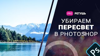 Убираем пересвет в фотошоп [upl. by Quincey93]