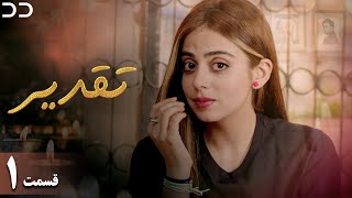 Taghdir  Episode 1  Serial Doble Farsi  سریال تقدیر  قسمت ۱  دوبله فارسی  JD1O [upl. by Anuahs]