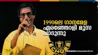 എരഞ്ഞോളി മൂസ ഗാനമേള 1990  Eranjoli Moosa Ganamela in 1990  Karayanum Parayanum  AVM Unni Archives [upl. by Nyleve]