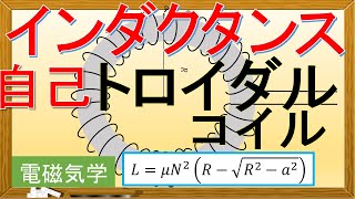 【電磁気学】自己インダクタンス：トロイダルコイル環状ソレノイド [upl. by Aileek]