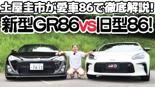 【 新型 GR86 vs 旧 86 】土屋圭市 が 愛車86 で 新型 GR86 を徹底解説！86（ハチロク）への熱い思いを語ります。TOYOTA GR 86 Drift Kings Review [upl. by Spada]