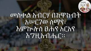 መስቀል አብርሃ  ወረብ ዘመስቀል Meskel Wereb [upl. by Notloc]