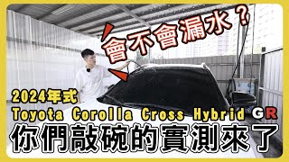 【汽車】2024年式 Toyota Corolla Cross 會漏水嗎？｜Hybrid GR Sport｜漏水實測｜吳老師會不會又要換車了？ [upl. by Aliekat892]