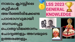 LSS പൊതു വിജ്ഞാനം 2023  L S S current Affairs 2023  Important 30 questions and answers [upl. by Eveneg]